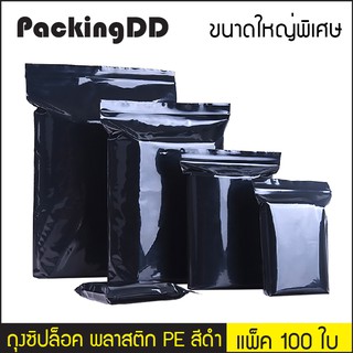 (แพ็ค 100 ใบ) ถุงซิปล็อค ก้นแบน พลาสติก PE สีดำ #P547 PackingDD ขนาดใหญ่พิเศษ