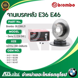 BMW จานเบรคหลัง ( ไม่มีร่องระบาย ) Brembo รุ่น Serie3 E36 E46 Z3( E36 ) ขนาดหน้าจาน 280 mm เบอร์ 08.5366.2