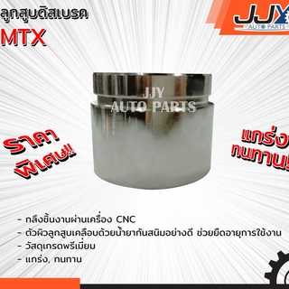ลูกสูบดิสเบรค,ลูกสูบดิสเบรก,ลูกสูบดีสเบรค MTX ไมตี้เอ็กซ์ เกรด A ผลิตในโรงงานไทย ของแท้ JJY 100%!!