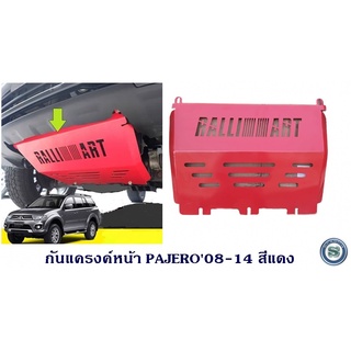 กันแครงค์หน้า MITSUBISHI PAJERO 2008-2014 มิตซูบิชิ ปาเจโร่ 2008-2014 ความหนา 3มิล กันแคร้ง กันแท้งค์ SKID PLATE