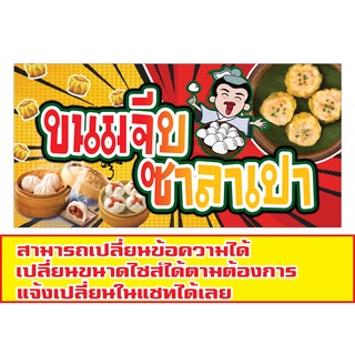 416 ป้ายขนมจีบซาลาเปา มีแนวตั้งและแนวนอน1ด้าน(ฟรีเจาะตาไก่4มุมทุกชิ้น)เน้นงานละเอียด สีสด รับประกันความคมชัด ทนแดด ทนฝน