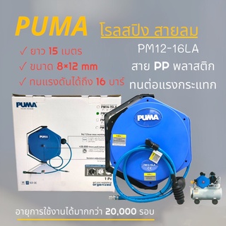 โรลสปิง สายลม PUMA รุ่น PM12-16LA  8×12mm. ขนาด 15 เมตร (02-0958)