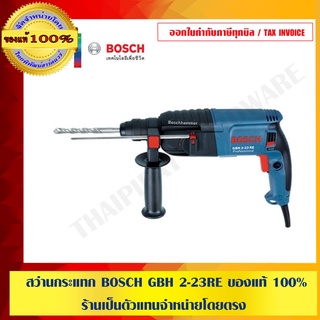 สว่านกระแทก BOSCH GBH 2-23RE ของแท้ 100% ร้านเป็นตัวแทนจำหน่ายโดยตรง