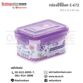 ✨ส่งด่วน | ถูก | ของแท้✨Superware กล่องอเนกประสงค์ ทรงสี่เหลี่ยม EzyLock E-672