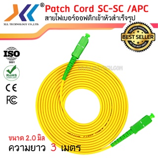 สาย PATCH CORD FIBER SC-SC/APC ความยาว 3 เมตร ขนาด 2.0 mm (SC44)