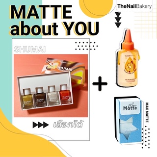 ยาทาเล็บ 4 สี MATTE about you (เซตเล็ก 1 เซต )+ ท็อปกึ่งเจลเคลือบด้าน MAX MATTE topping + น้ำยาล้างเล็บ TheNailBakery