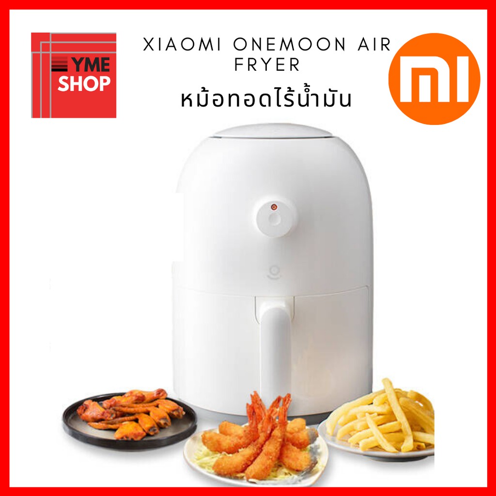 Xiaomi Onemoon Air Fryer หม้อทอดไร้น้ำมัน หมอทอดไฟฟ้า