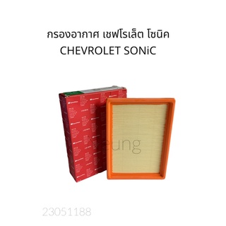 Speedmate กรองอากาศ เชฟโรเล็ต โซนิค CHEVROLET SONIC #SM-AFD005 #ไส้กรองอากาศ #แผ่นกรองอากาศ