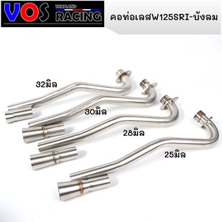 คอท่อเลสW125 ขนาด25,28,30,32 มิล WAVE125 W125R W125S W125iไฟเลี้ยวบังลม คอท่อW125 สแตนเลสแท้