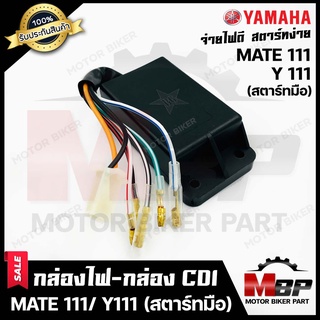 กล่องไฟ กล่องCDI สำหรับ YAMAHA MATE111/ Y111 - ยามาฮ่า เมท111/ วาย111--สตาร์ทมือ--(รหัส 4NR-H5540-00)**รับประกันสินค้า**