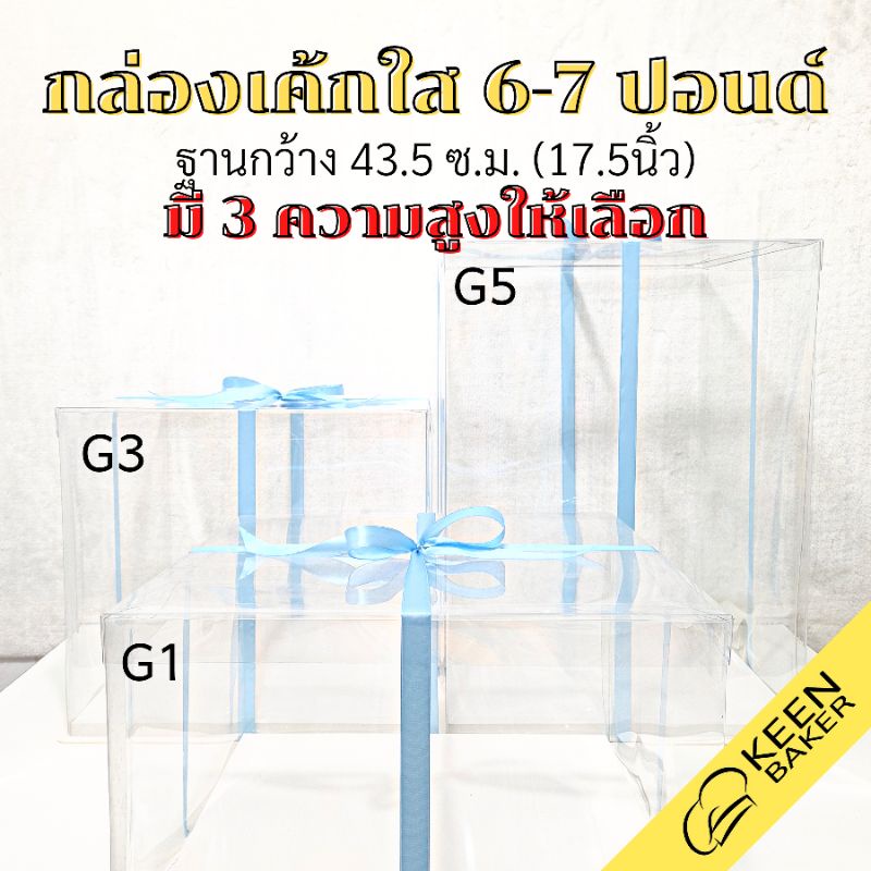 กล่องเค้กใสสี่เหลี่ยมจัมโบ้ 6-9 ปอนด์ ฐาน17.5นิ้ว (รุ่นS-G) สูง 24/40/60 ซม. กล่องเค้กทรงสูง ใส่เค้กแต่งงาน เค้กก้อนใหญ่