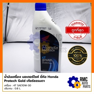 Honda น้ำมันเครื่อง ฮอนด้า Protech Gold รถมอเตอร์ไซค์ 4T SAE10W-30 ขนาด 0.8 ลิตร (✅เบิกแท้จากศูนย์)