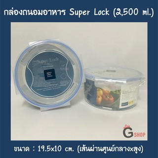 No.5005 กล่องใส่อาหาร กล่องถนอมอาหาร Super Lock ใบกลม ขนาด 2500 ml.