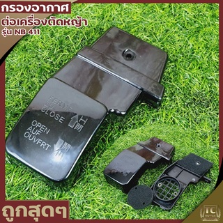 กรองอากาศ411 กรองอากาศเครื่องตัดหญ้ารุ่นNB411 อะไหล่411 ใส่ได้ทุกยี่ห้อ