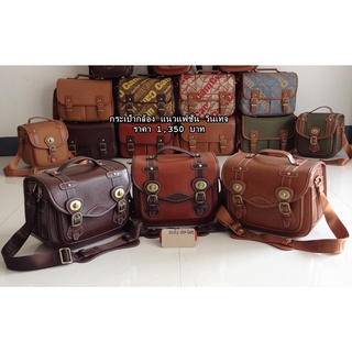 Vintage Camera Bag แนว Retro สามารถใส่กล้อง 1 เลนส์ 2-3 ตัว แล้วแต่ขนาดของเลนส์