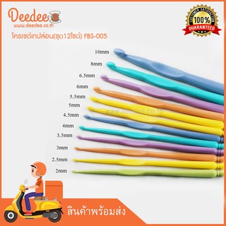 โครเชต์เทปล่อน(ชุด12ไซด์) โครเชต์ CROCHET HOOKS