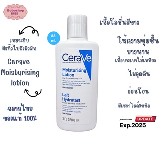 ของแท้ 💯CeraVe Moisturizing Lotion เซราวี 88 ml โลชั่น เพิ่มความชุ่มชื้น เนื้อบางเบา ซึมไว ชุ่มชื้น