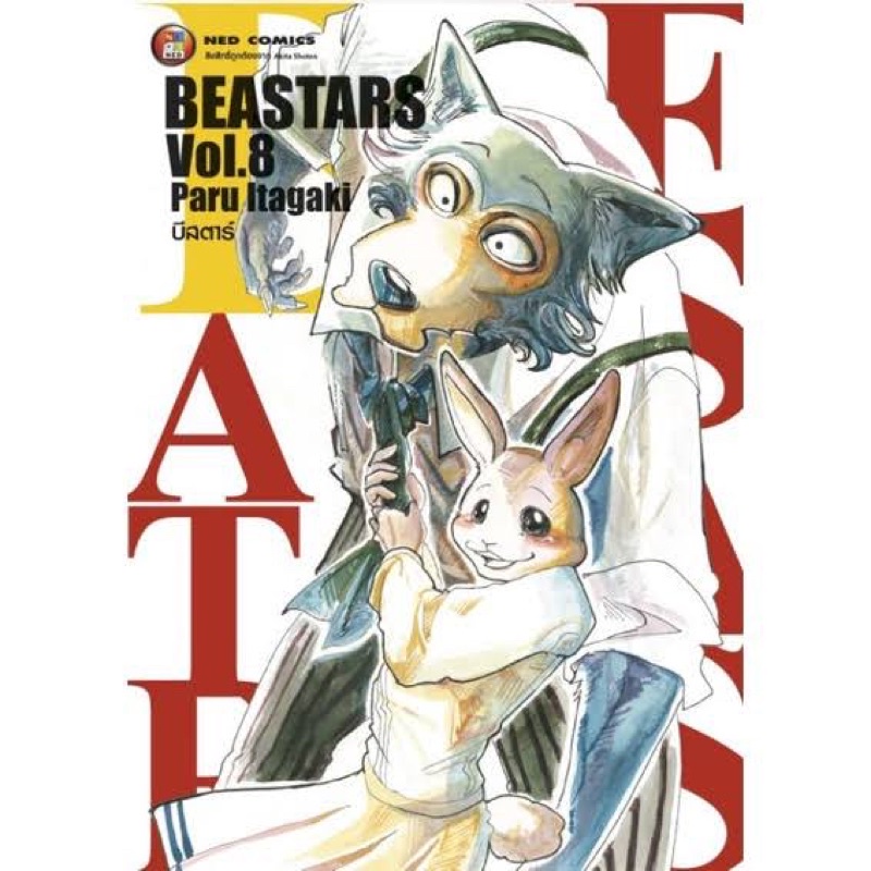 Beastar เล่ม 8 ลิขสิทธิ์แปลไทยจาก Akita Shoten