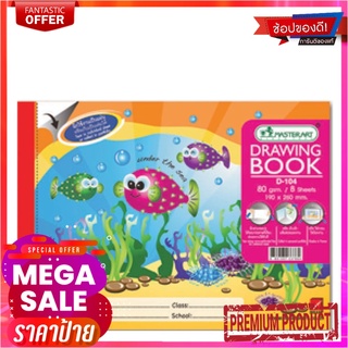 มาสเตอร์อาร์ต สมุดวาดเขียน 80 แกรม 10 แผ่น แพ็ค 12 เล่มMASTER ART Drawing Book 80G 10Sheet D-1 (12/Pack)