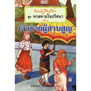 หกสหายไขปริศนา ตอน เจ้าชายผู้สาบสูญ # เล่ม 9