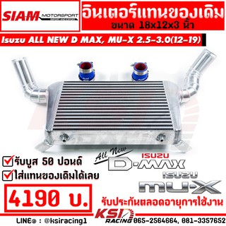 อินเตอร์ สยาม มอเตอร์ แทน อินเตอร์เดิม ตรงรุ่น ALL NEW D MAX , MU-X 1.9 , 2.5 , 3.0 ( ออลนิว ดีแมก , มิวเอ็กซ์ 12-19)