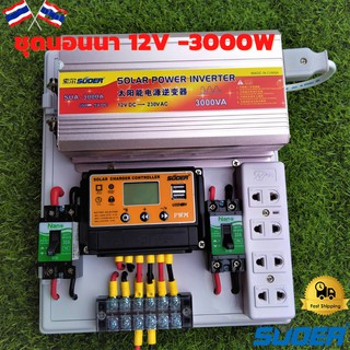 คอนโทรล ชุดนอนนา 3000วัตต์ suoer ชาร์จเจอร์ 12V pwm  โซล่าเซลล์ ไม่รวมแผงและแบต (สินค้าตัวนี้ีประกัน)