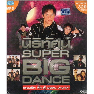 Mp3 เพลงฮิต ติ๊ก ชิโร่ ตู้ พลอย ปานามา นิธิทัศน์ Super big dance(Tik Shiro)