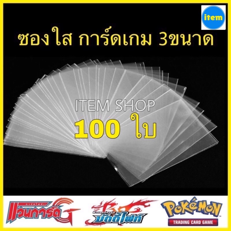 ซองใส ใส่การ์ด บัดดี้ไฟท์ สลีพแวนการ์ด โปเกมอน รูปไอดอล ซองคลุม 3 ขนาด 100ใบ/1ถุง