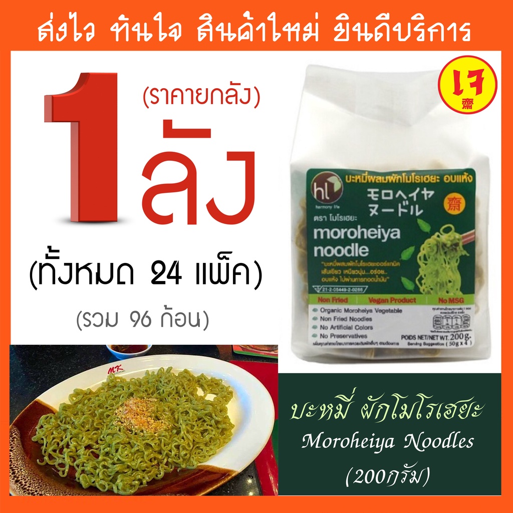 ราคายกลัง (ซื้อ1ลัง มี 24แพ็ค) บะหมี่ผัก หมี่ผัก MK โมโรเฮยะ Moroheiya Noodles (ชนิดไม่มีเครื่องปรุง) 50gx4pcs pack(200g