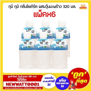 กุมิ กุมิ กลิ่นโยเกิร์ต ผสมวุ้นมะพร้าว 320 มล. แพ็คx6