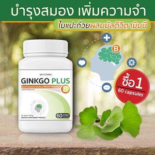 🔥 ส่งฟรี! ส่งไว 🔥 GB Ginkgo Plus-B อาหารเสริม ใบแปะก๊วยผสมวิตามินบีรวม สารสกัดใบแปะก๊วย (1 กระปุก 60 แคปซูล)