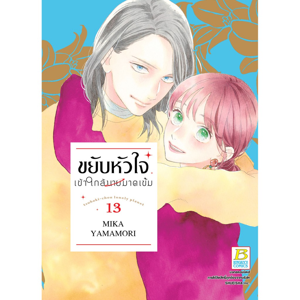 บงกช bongkoch หนังสือการ์ตูนเรื่อง ขยับหัวใจเข้าใกล้นายมาดเข้ม เล่ม 13