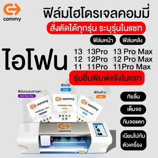 ฟิล์มไฮโดรเจล COMMY ไอโฟน ทุกรุ่น 14 Pro Max,14  Pro,14 Plus,14,13mini 13 13pro 13pro max 12mini 12 12pro 12pro max 11