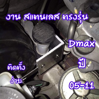 Dmax ปี 05-11 แผ่นกันความร้อนปั๊มครัชบน งาน สแตนเลส แข็งแรง ตรงรุ่น