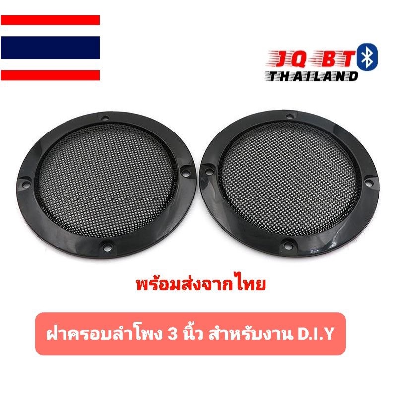 2ชิ้น ฝาครอบลำโพง ขนาด 3นิ้ว 4"นิ้ว 5"นิ้วสำหรับงาน D.I.Y Original คุณภาพสูง ส่งไวทันใจ มีส่งด่วน(กทม)