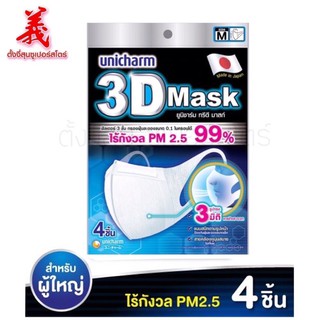 ❗️Mask❗️(หน้ากากอนามัย) ยูนิชาร์ม 3D  มาสก์ size M ไร้กังวล PM 2.5  ไมครอนได้ 99%