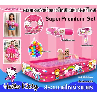 สระน้ำลายลิขสิทธิ์แท้ Hello Kitty+ปืนฉีดน้ำใหญ่40cm+ห่วงยางใหญ่30นิ้ว+ลูกบอลสี150+ฆ้อนใหญ่มีกระดิ่ง