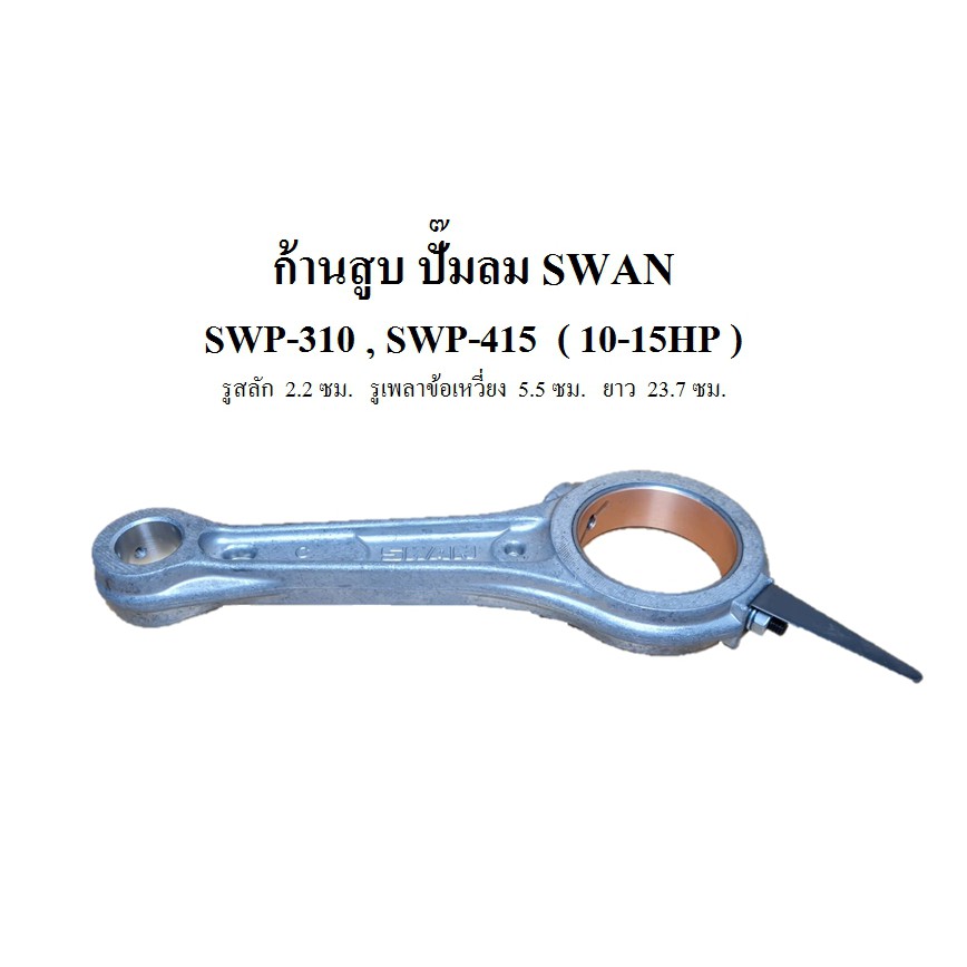 ก้านสูบ อะไหล่ปั๊มลม SWAN รุ่น SWP310-SWP415 (10-15HP)