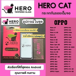 ฟิล์มกระจกเต็มจอ HEROCAT OPPO A12 A15 A15s A16  A53 A54 A57 A73 A74 4G A74 Reno2F Reno4  Reno5 Reno6 Reno7 Reno8