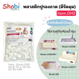 Shobi-DH2 พลาสติกรองถาดสำหรับห้องน้ำ