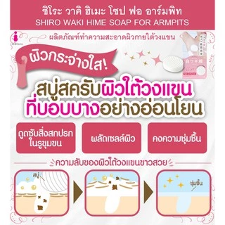 SHIRO WAKI HIME SOAP FOR ARMPITS 100 G / สบู่ทำความสะอาดผิวใต้วงแขน ผลัดเซลล์ผิวเก่า และขจัดกลิ่นกาย