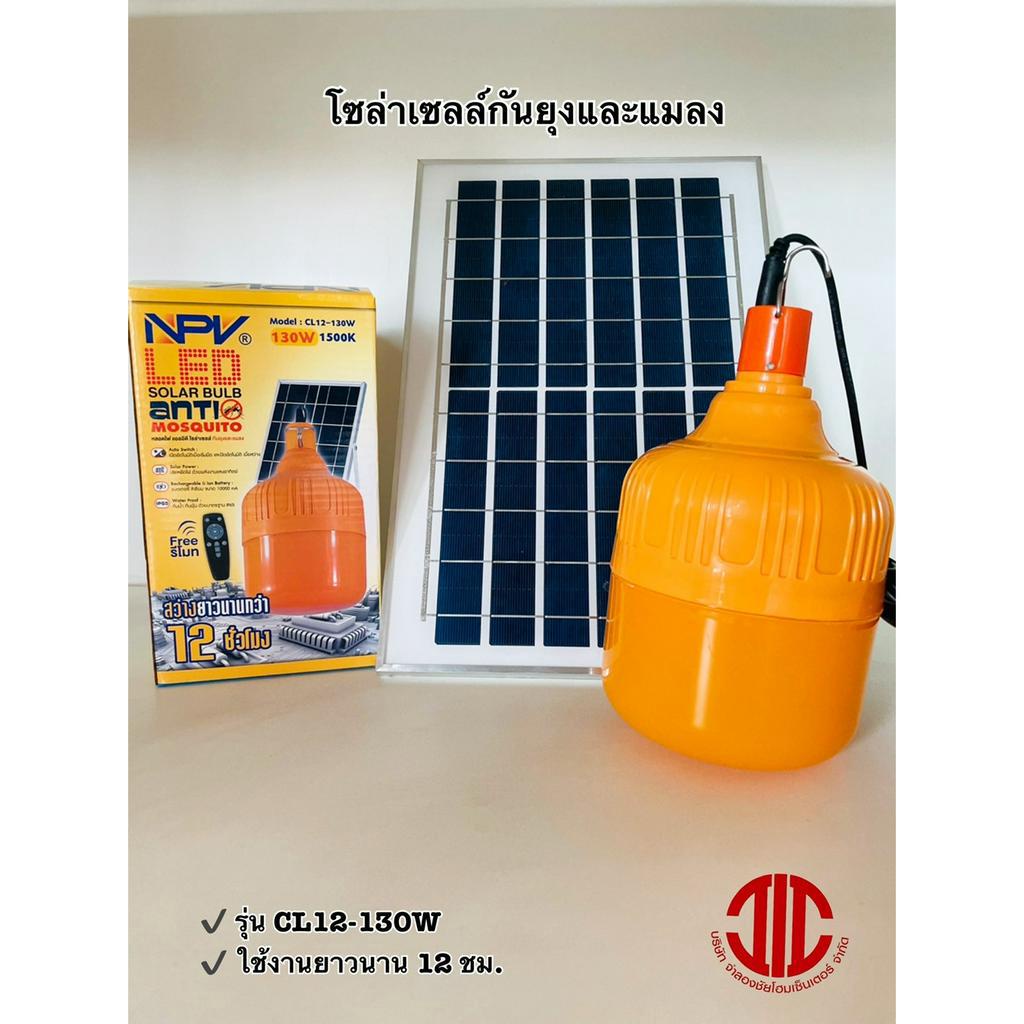 *NPV หลอดไฟ LED โซล่าเซลล์ ไล่ยุง กันยุงและแมลง 130W รุ่น CL12-130W รหัส 322720