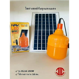 *NPV หลอดไฟ LED โซล่าเซลล์ ไล่ยุง กันยุงและแมลง 130W รุ่น CL12-130W รหัส 322720