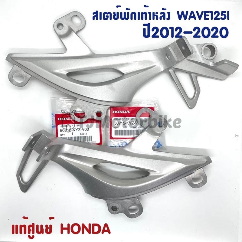 แท้ศูนย์ สเตย์พักเท้าหลัง WAVE125I (ปี2012-2020)ปลาวาฬ เวฟ125i ปลาวาฬ (ซ้าย/ขวา) 50716(L),50715(R)-KYZ-V00