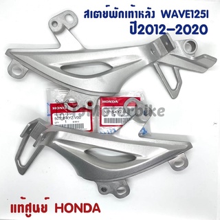 แท้ศูนย์ สเตย์พักเท้าหลัง WAVE125I (ปี2012-2020)ปลาวาฬ เวฟ125i ปลาวาฬ (ซ้าย/ขวา) 50716(L),50715(R)-KYZ-V00