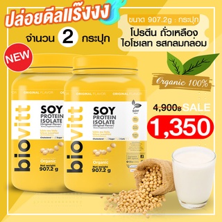 (แพ็ค 2 ปุก)biovitt SOY PROTEIN ISOLATE ซอยโปรตีน ถั่วเหลือง เพิ่มกล้ามเนื้อ ลดไขมัน คุมหิว แพ้ WHEY ทานได้ | 907g.