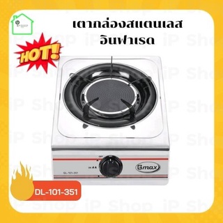 เตากล่องสแตนเลส หัวอินฟาเรด รุ่น GL-101-351 Gmax เตากล่องหัวเดี่ยว เตาอินฟาเรด เตาแก๊สอินฟาเรด เตากล่อง 1 หัว