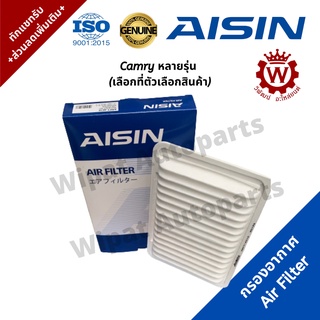 Aisin ไอชิน กรองอากาศ Toyota Camry แคมรี่ ACV30/31, ACV40/41, AHV40 hybrid, ACV50, ACV70