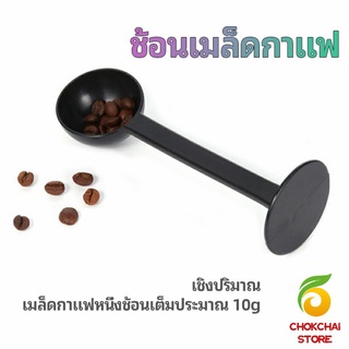 chokchaistore 2in1  ช้อนตวงผงกาแฟ ช้อนตวงชา ช้อนตวง สามารถกดอัดผง ชา กาแฟได้ measuring spoon