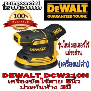 DEWALT DCW210N ขัดกระดาษทราย5นิ้วไร้สาย (เครื่องเปล่า)ของแท้100%